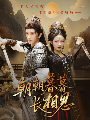 朝朝暮暮长相思（83集）一口气看完