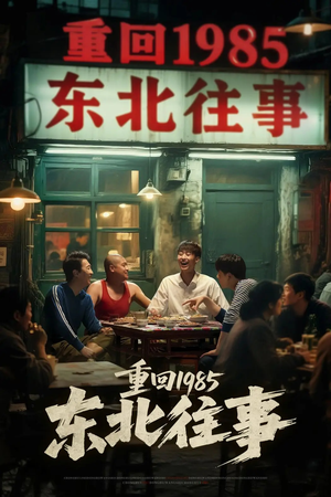 重回1985东北往事（110集）免费短剧片段