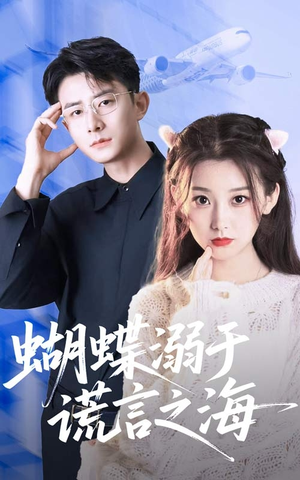 蝴蝶溺于谎言之海(50集) 蝴蝶溺于谎言之海(50集)零花钱看整部剧