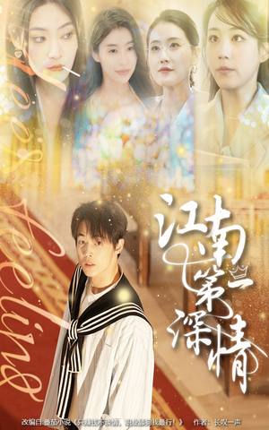 江南第一深情（105集）热门爆款短剧