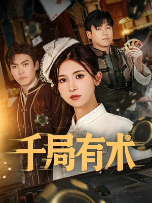 千局有术（55集）短剧片段推荐