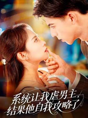 系统让我虐男主，结果他自我攻略了（70集）高分推荐免费看