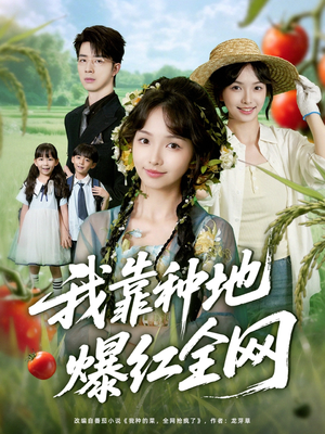 我靠种地爆红全网（100集）短视频追剧推荐