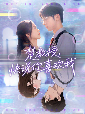 楚教授快说你喜欢我（43集）热门火爆短剧