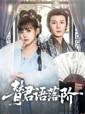 替君语落阶（85集）短剧太好看了