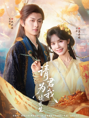请君为我续长生（80集）全集免费看短剧