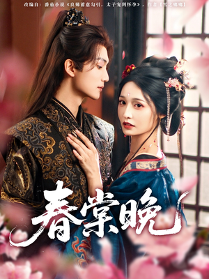 春棠晚（81集）火爆短剧推荐