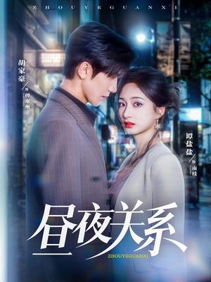 昼夜关系（68集）夸克在线观看