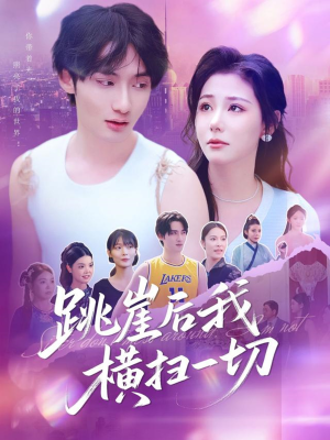 跳崖后我横扫一切（83集）短剧全集免费