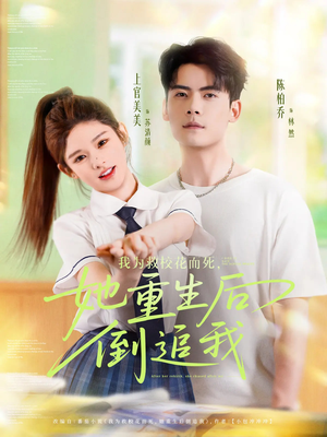 我为救校花而死她重生后倒追我（81集）全集一网打尽