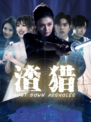 渣猎（30集）流畅播放免费看