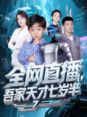 全网直播吾家天才七岁半（60集）精彩短剧片段