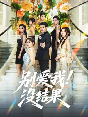 别爱我没结果（76集）观看软件