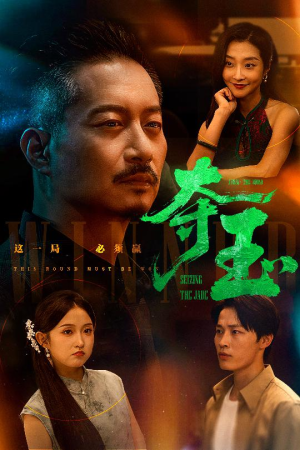 夺玉（70集）好看又上头短剧