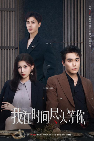 我在时间尽头等你（60集）完整版免费观看