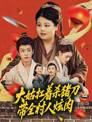 大姑扛着杀猪刀带全村人炫肉（72集）无需充值尽情看