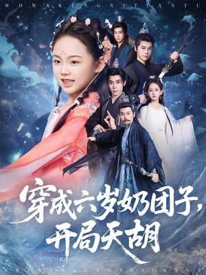 穿成六岁奶团子开局天胡（84集）高分佳作免费看