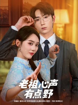 老祖心声有点野（80集）贝贝短剧分享