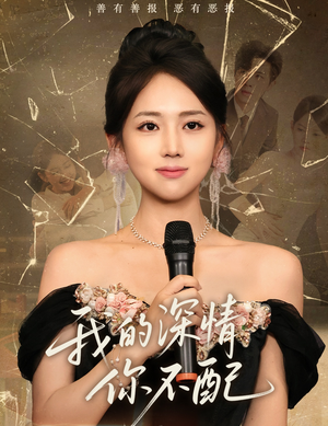 我的深情你不配（58集）古装短剧热播