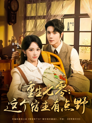 重生七零这个宿主有点野(89集) 重生七零这个宿主有点野(89集)爆款短剧追不停