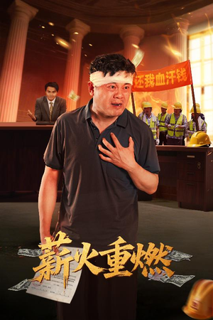 薪火重燃（60集）原创精彩短剧