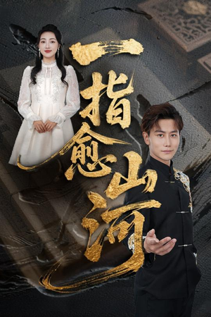 一指愈山河（71集）分享热门短剧