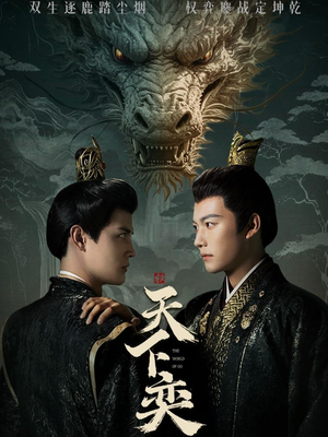 天下奕（90集）贝贝短剧分享