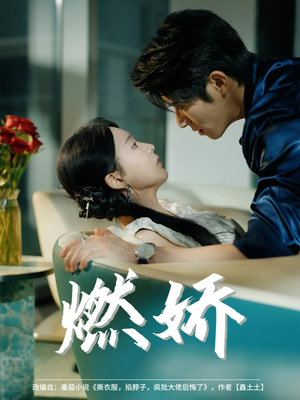 燃娇（81集）短剧演员排行榜