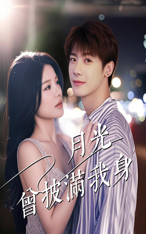 月光曾披满我身（61集）一口气看完