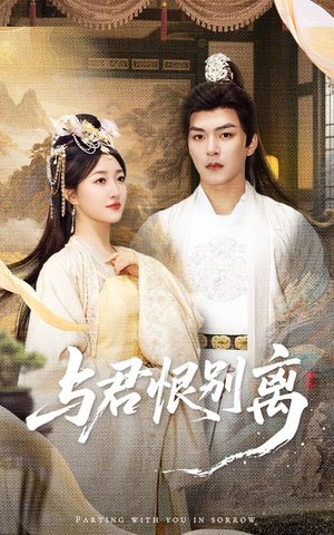 与君恨别离（55集）男频短剧推荐