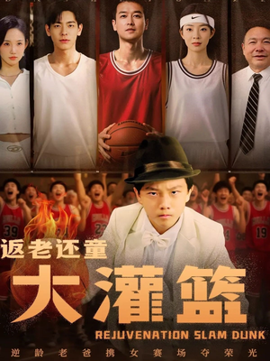 返老还童大灌篮（63集）短剧精彩不断