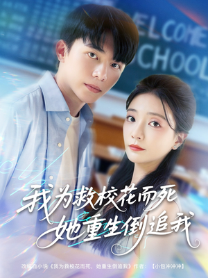 我为救校花而死她重生倒追我（81集）迅雷网盘观看