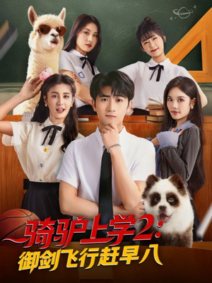 骑驴上学2御剑飞行赶早八（66集）更新时间