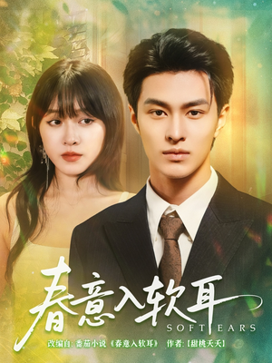 春意入软耳(73集) 春意入软耳(73集)全集都在这里了