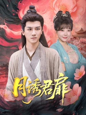 月诱君扉（80集）在线看免费版