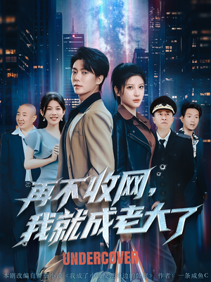 再不收网我就成老大了（80集）短剧热播抢先看