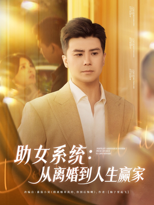助女系统从离婚到人生赢家（80集）超好看短剧推荐