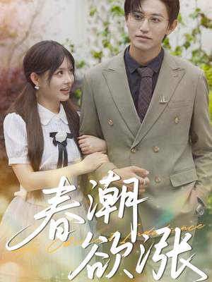 春潮欲涨（70集）剧好看短剧推荐