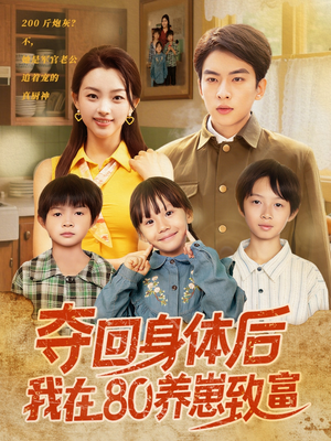 夺回身体后我在80养崽致富(94集) 夺回身体后我在80养崽致富(94集)抢先看新短剧
