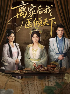 离家后我医倾天下（101集）不用花钱看全剧