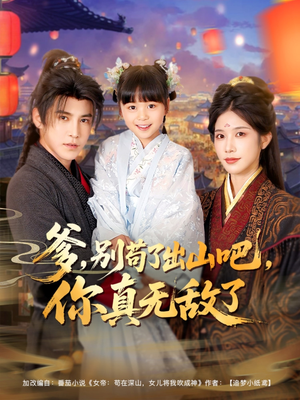 爹别苟了出山吧你真无敌了(90集) 爹别苟了出山吧你真无敌了(90集)短剧上热门