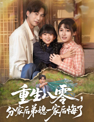 重生八零分家后弟媳一家后悔了（54集）抢先看热门短剧