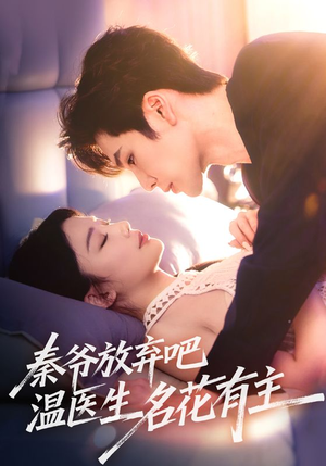 秦爷放弃吧温医生名花有主（56集）最新热播短剧