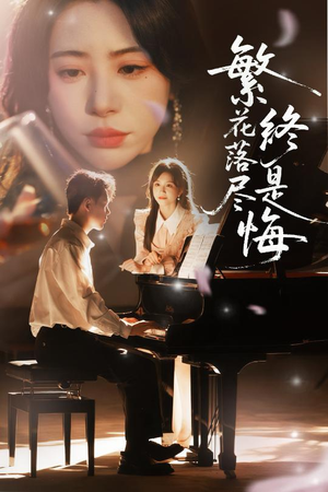 繁花落尽终是悔（70集）追短剧关注我