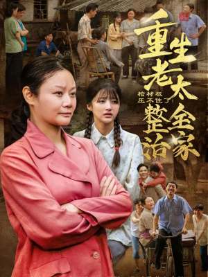 棺材板压不住了重生老太整治全家（79集）最火短剧热播中