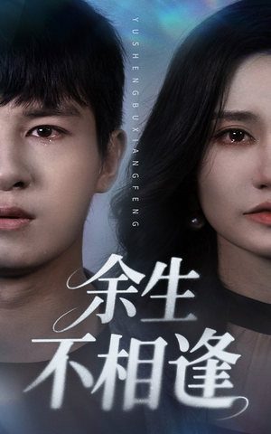 余生不相逢（62集）免费观看完整版