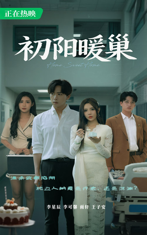 初阳暖巢（48集）免费短剧片段
