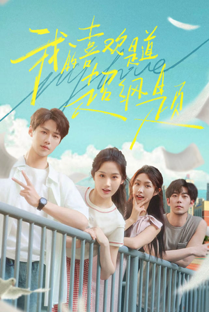 我的喜欢是道超纲题（50集）分享好看的短剧