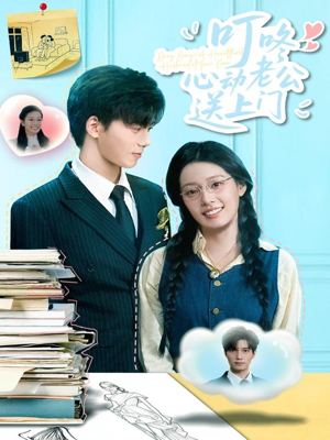 叮咚心动老公送上门（67集）演员表