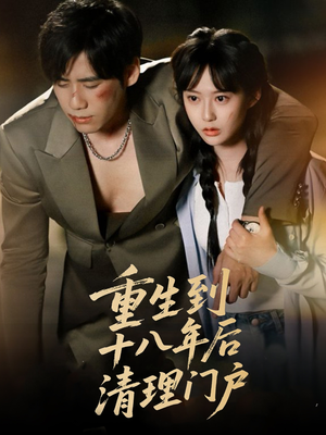 重生到十八年后清理门户（60集）哪个短剧网能看